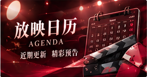 放映日历主题图片