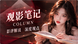 电影评论与阅读笔记主题画面