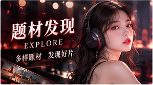 题材发现主题图片